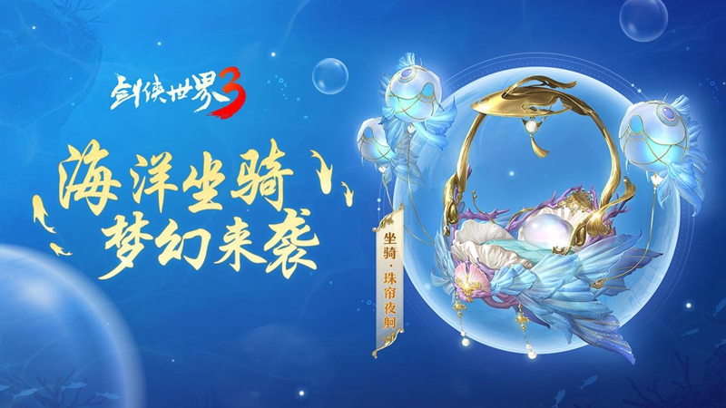 乘飞鱼游江湖！西山居《剑侠世界3》海洋坐骑梦幻登场