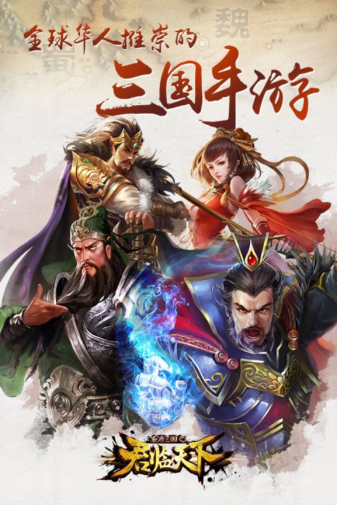 逐鹿三国之君临天下下载