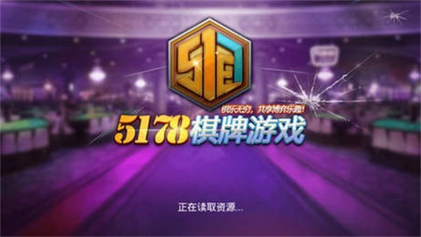 安卓5178棋牌2022app