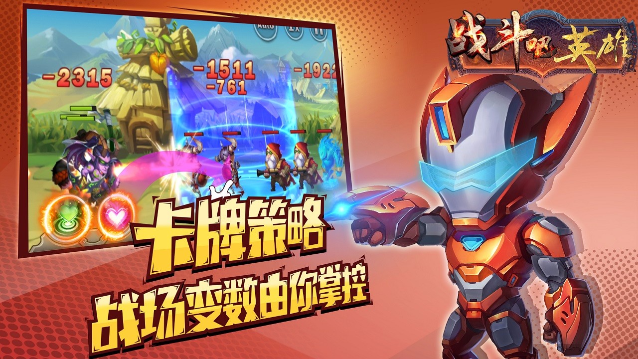 战斗吧英雄app下载