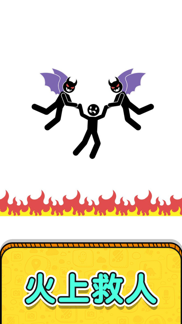 画线救救火柴人2下载