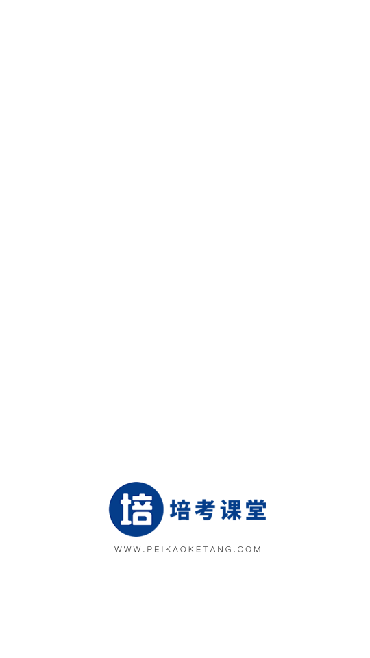 安卓培考课堂软件下载