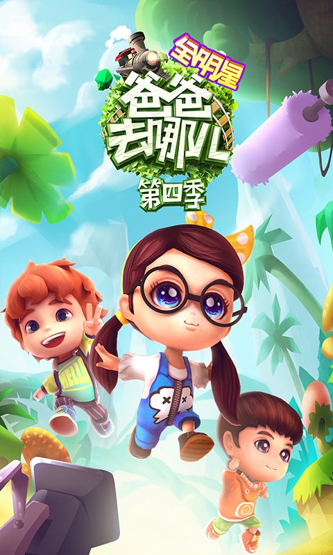 安卓爸爸去哪儿全明星app