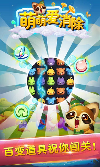 安卓萌萌爱消除  九游版app