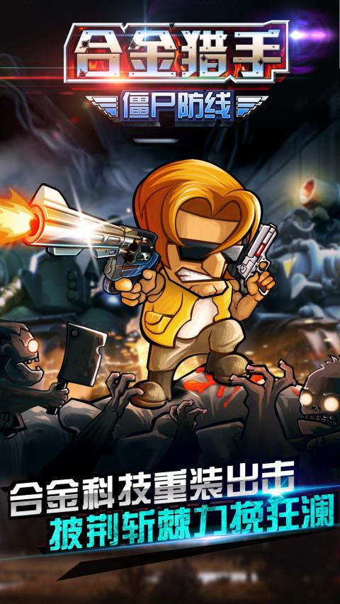 合金猎手  九游版下载