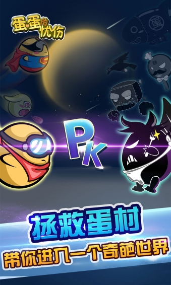 蛋蛋的忧伤  九游版下载