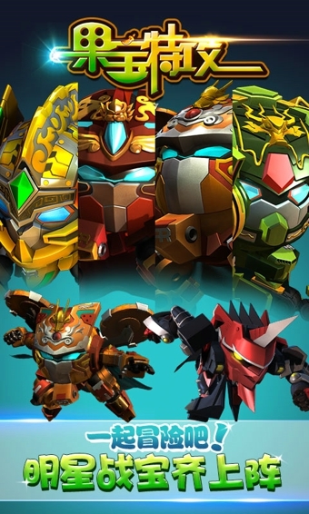 安卓果宝特攻礼包版  九游版app