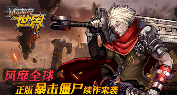 暴击僵尸世界 九游版