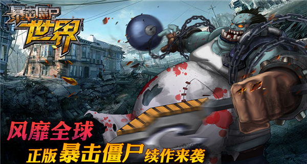 安卓暴击僵尸世界 九游版app