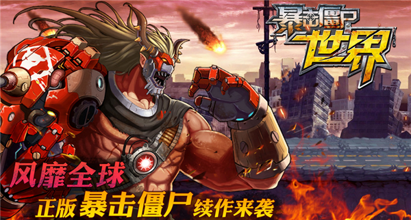 安卓暴击僵尸世界 九游版软件下载