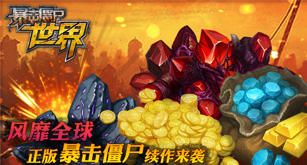 暴击僵尸世界 九游版下载