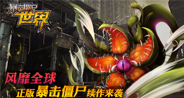 暴击僵尸世界 九游版app下载