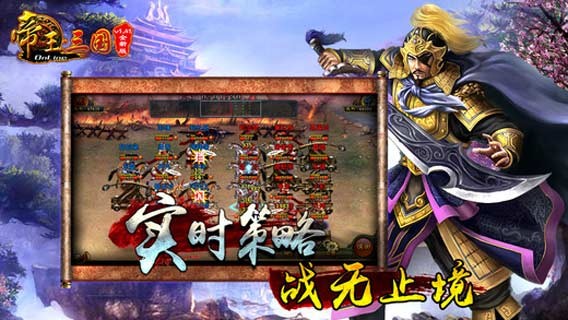 安卓帝王三国 九游版app
