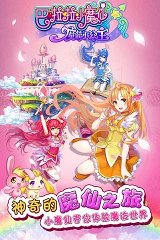 巴啦啦魔箭小公主 九游版app下载