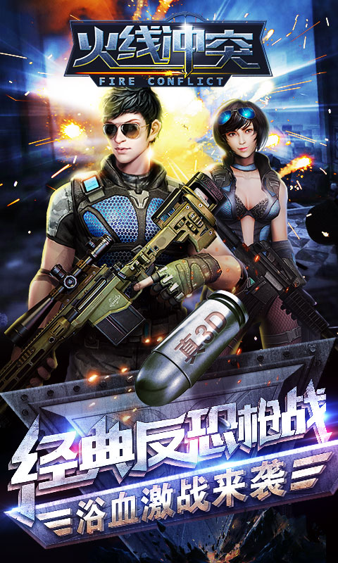 火线冲突  九游版