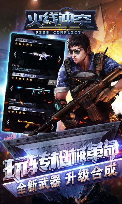 安卓火线冲突  九游版app