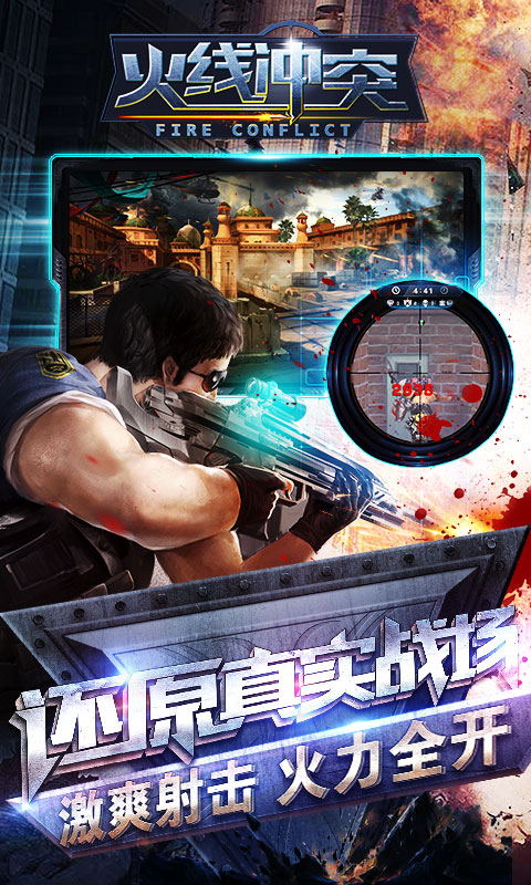 火线冲突  九游版下载