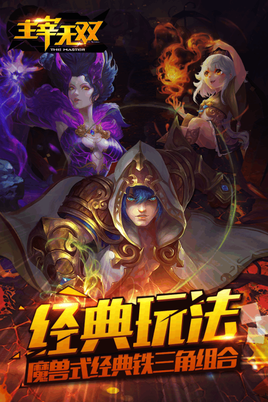 安卓主宰无双 九游版软件下载