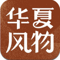 华夏风物2022