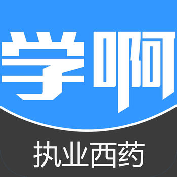 执业西药师考试