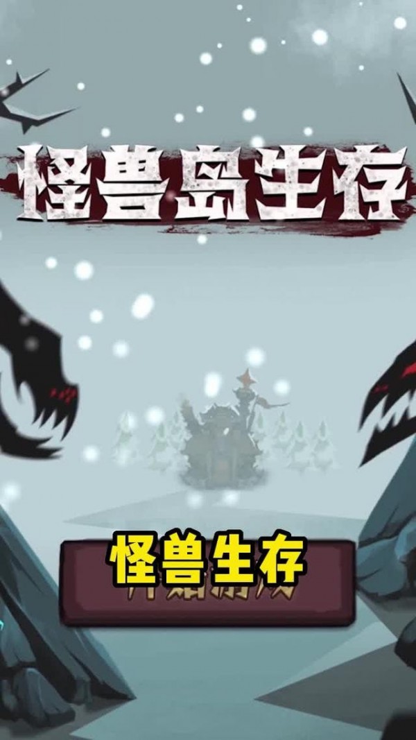 怪兽岛生存下载