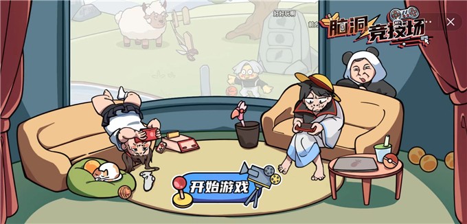 安卓脑洞竞技场软件下载