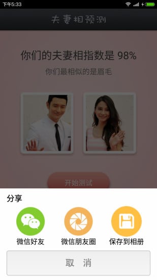 安卓夫妻相测试app