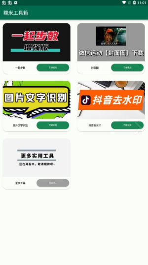 安卓糯米工具箱软件下载