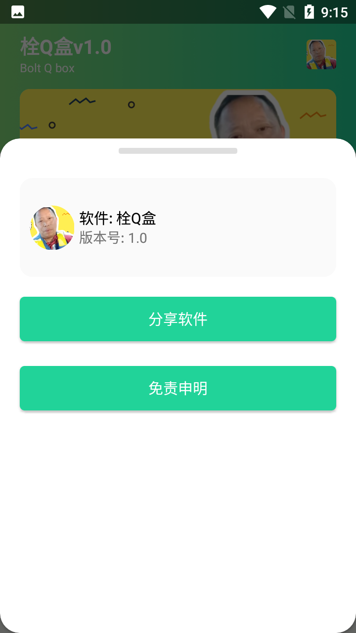 安卓栓q盒软件下载