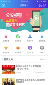 安卓公安110软件下载