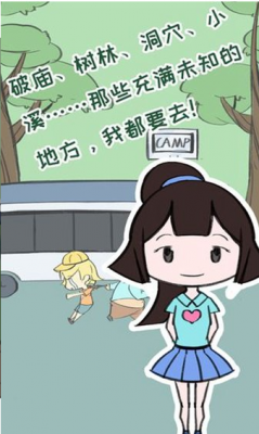 夏令营大作战app下载