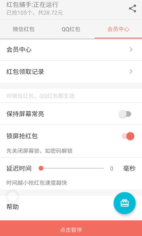 安卓红包捕手2软件下载