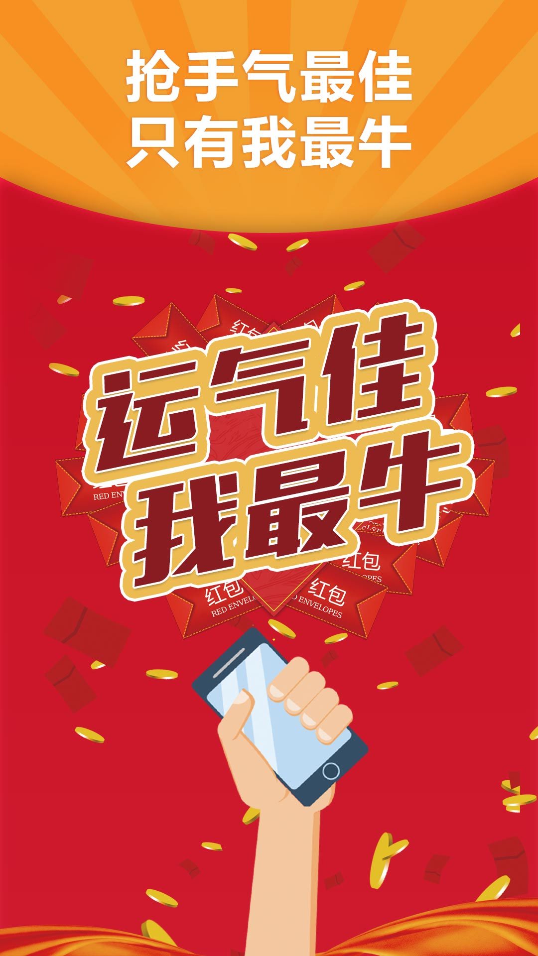 红包闪电抢