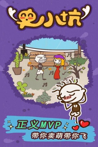 安卓史小坑的爆笑生活15app