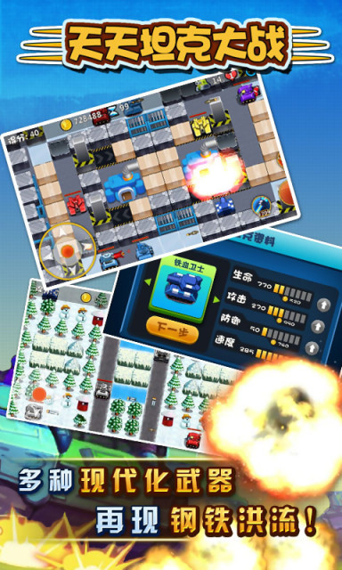 安卓天天坦克大战软件下载