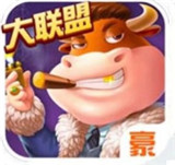 土豪联盟牛大亨