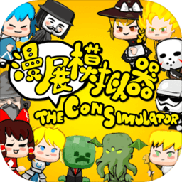 漫展模拟器正版