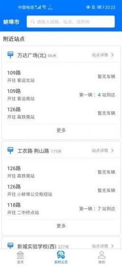 安卓蚌埠公交软件下载
