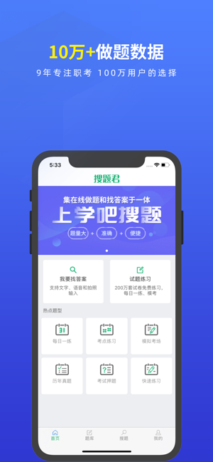 搜题君app下载