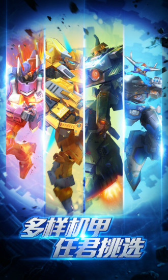 安卓机甲军团 九游版app