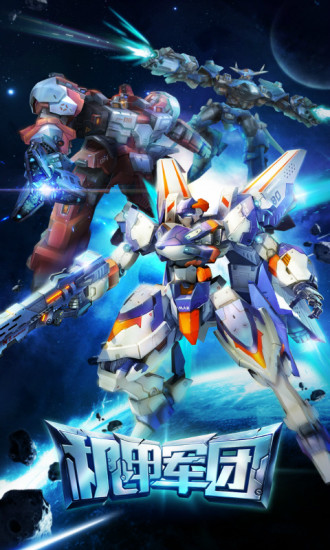 机甲军团 九游版app下载