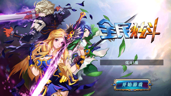 全民炫斗 九游版下载