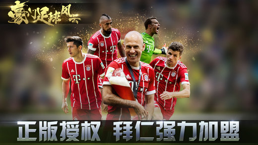 豪门足球风云 九游版