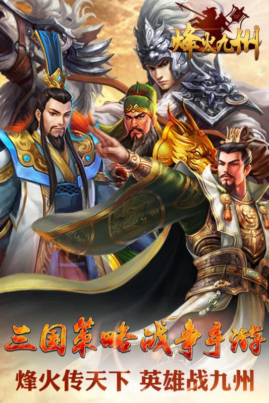 烽火九州 九游版
