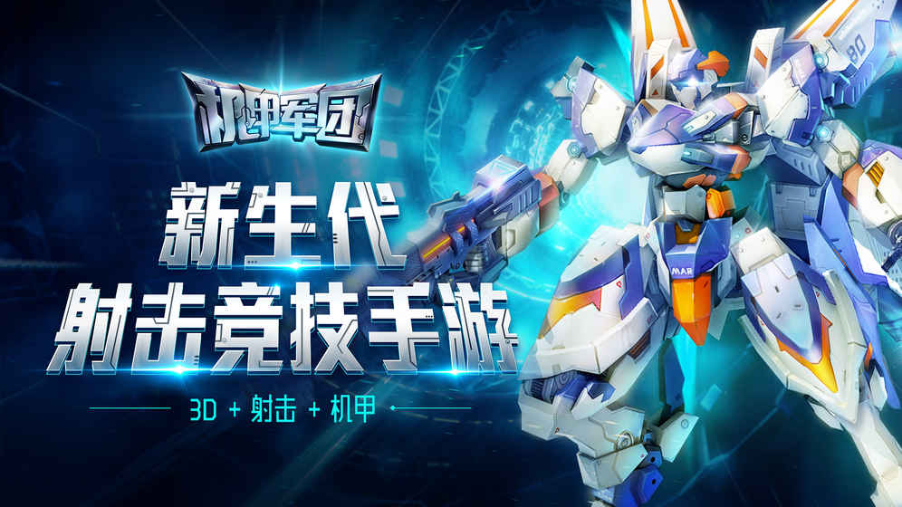 机甲军团 果盘版app下载