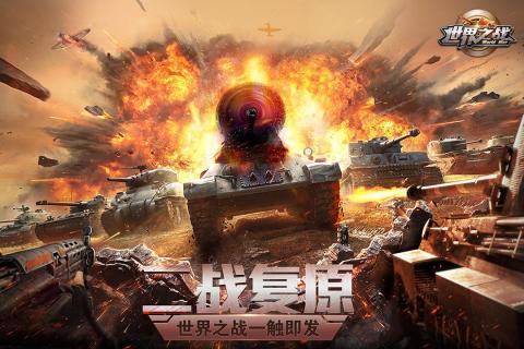 世界之战 九游版下载