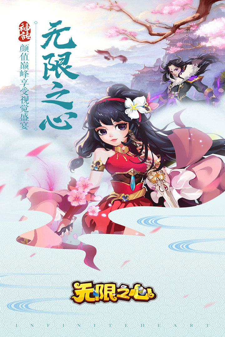 无限之心 九游版