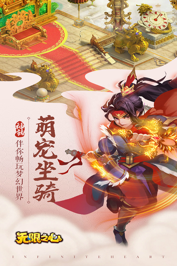 无限之心 九游版下载