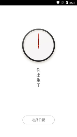安卓生辰计时器 1.3.8软件下载