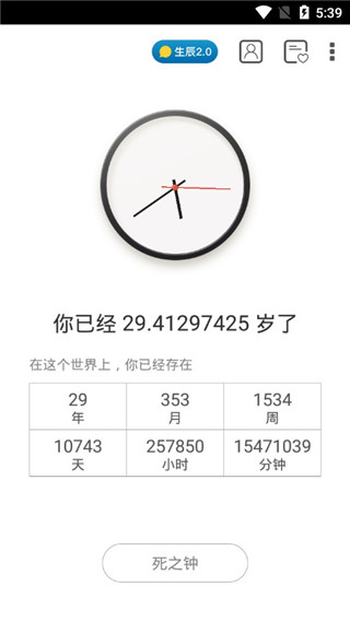 安卓生辰计时器 1.3.8app